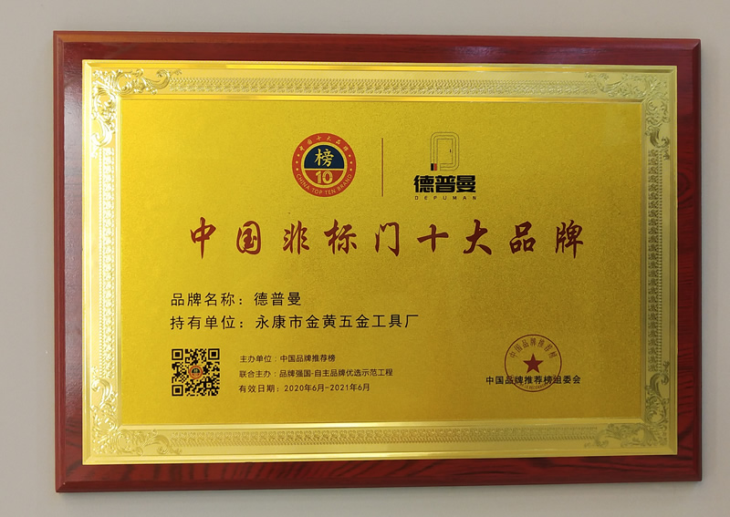 2020年非標門十大品牌,熱烈祝賀德普曼榮獲非標門十大品牌 2020年非標門十大品牌,熱烈祝賀德普曼榮獲非標門十大品牌